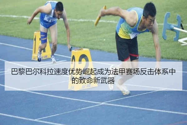 巴黎巴尔科拉速度优势崛起成为法甲赛场反击体系中的致命新武器