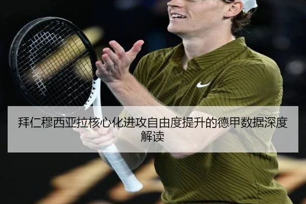 拜仁穆西亚拉核心化进攻自由度提升的德甲数据深度解读 | kaiyun