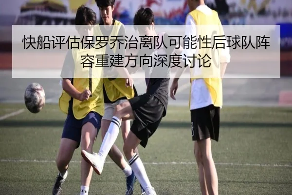 快船评估保罗乔治离队可能性后球队阵容重建方向深度讨论
