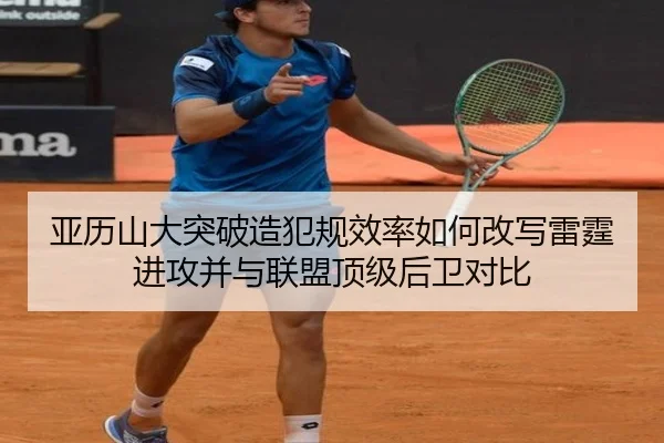 亚历山大突破造犯规效率如何改写雷霆进攻并与联盟顶级后卫对比