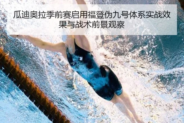 瓜迪奥拉季前赛启用福登伪九号体系实战效果与战术前景观察