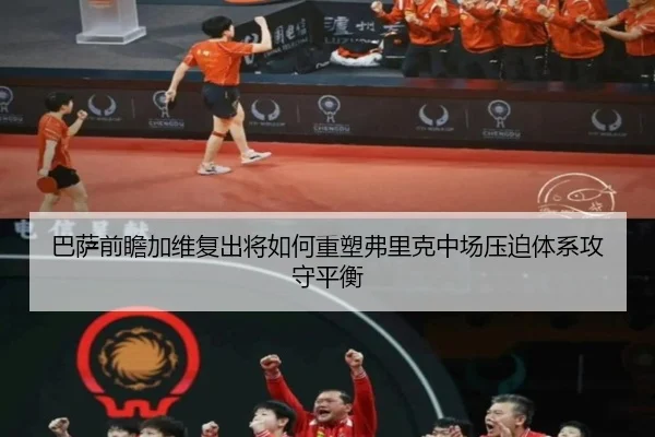 巴萨前瞻加维复出将如何重塑弗里克中场压迫体系攻守平衡