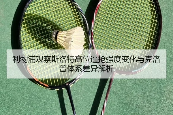 利物浦观察斯洛特高位逼抢强度变化与克洛普体系差异解析